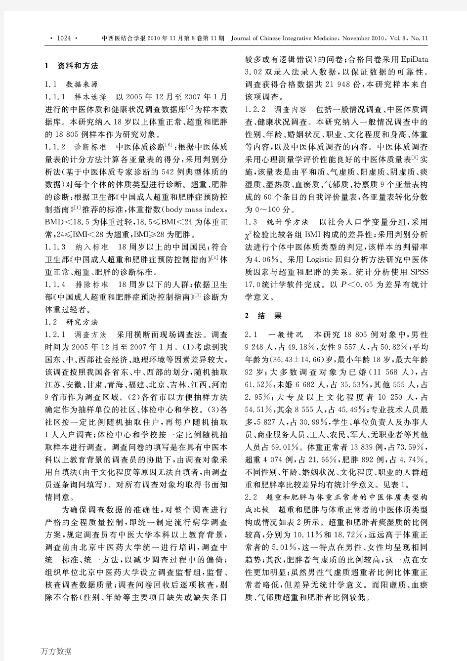 18805例中国成年人中医体质类型与超重和肥胖关系的Logistic回归分析