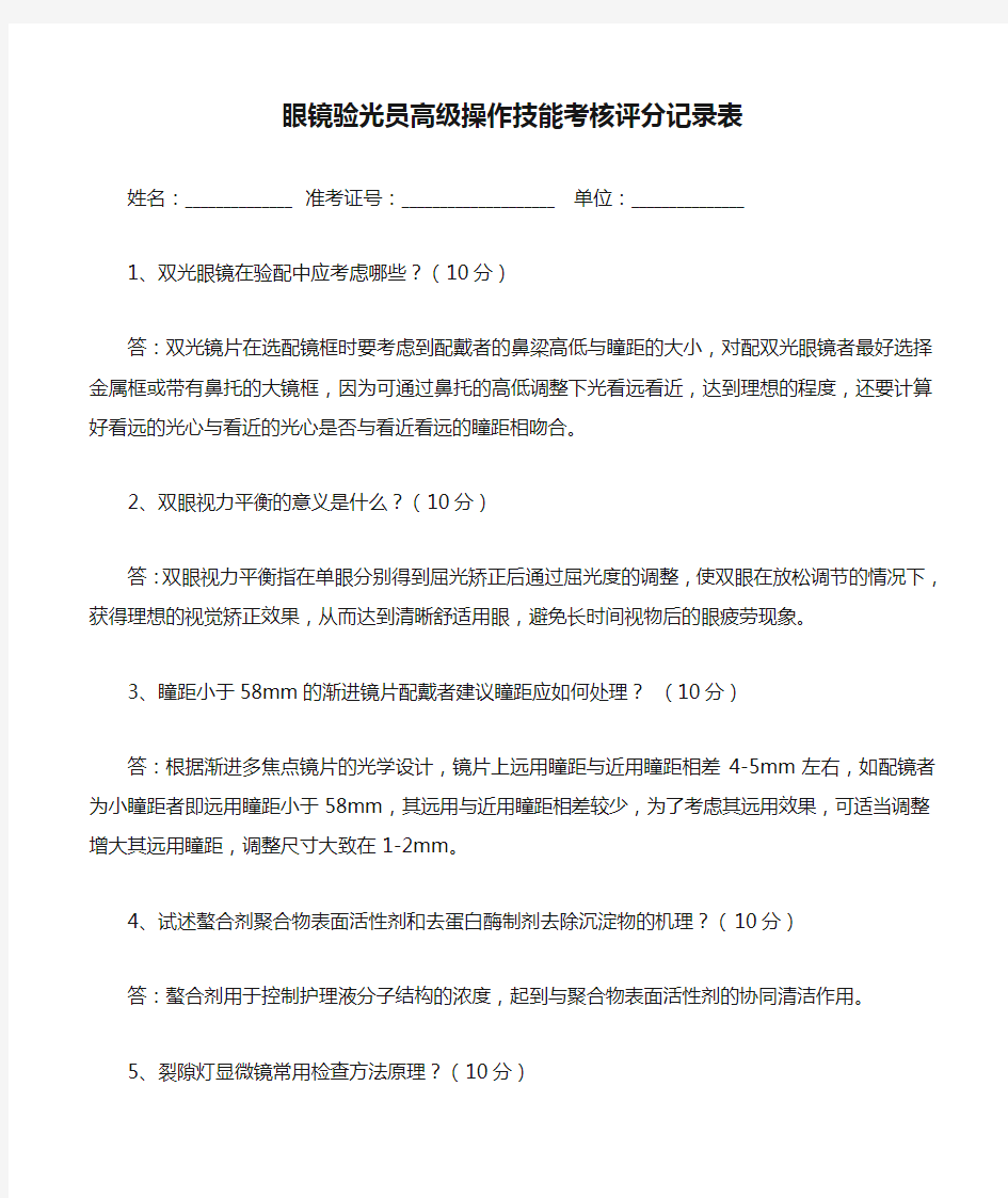 眼镜验光员高级操作技能考核评分记录表