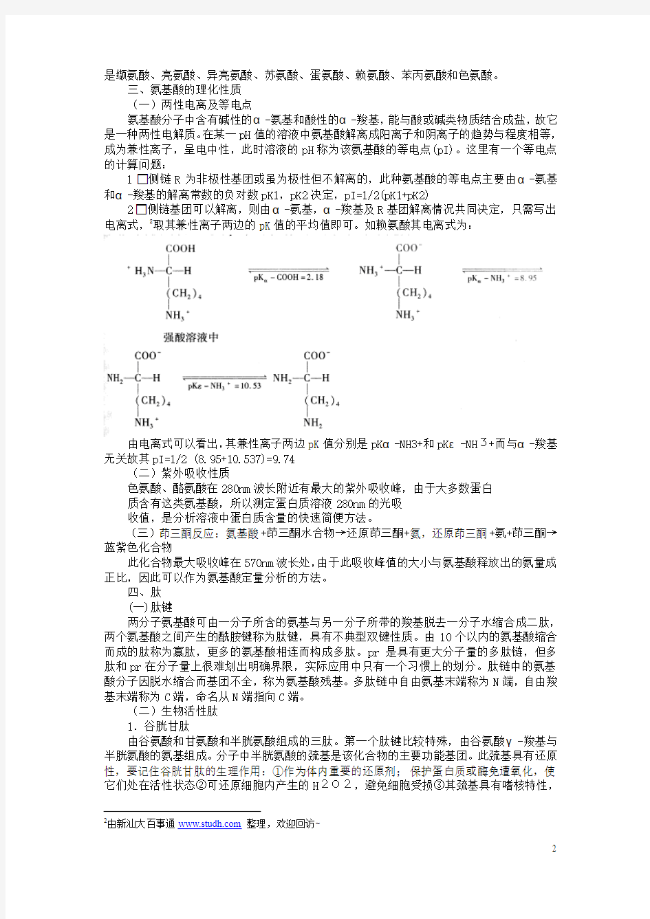 生物化学考试辅导资料1