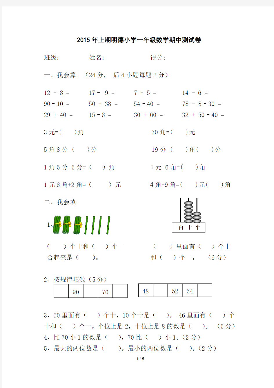 2015年上期明德小学一年级数学期中测试卷