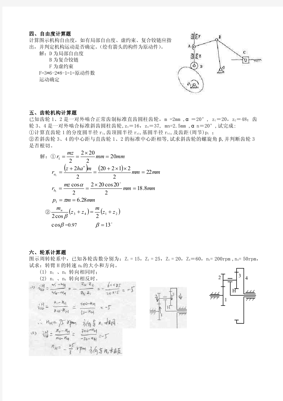 焊接技术及自动化《机械设计基础》山东大学网络教育考试模拟题及答案