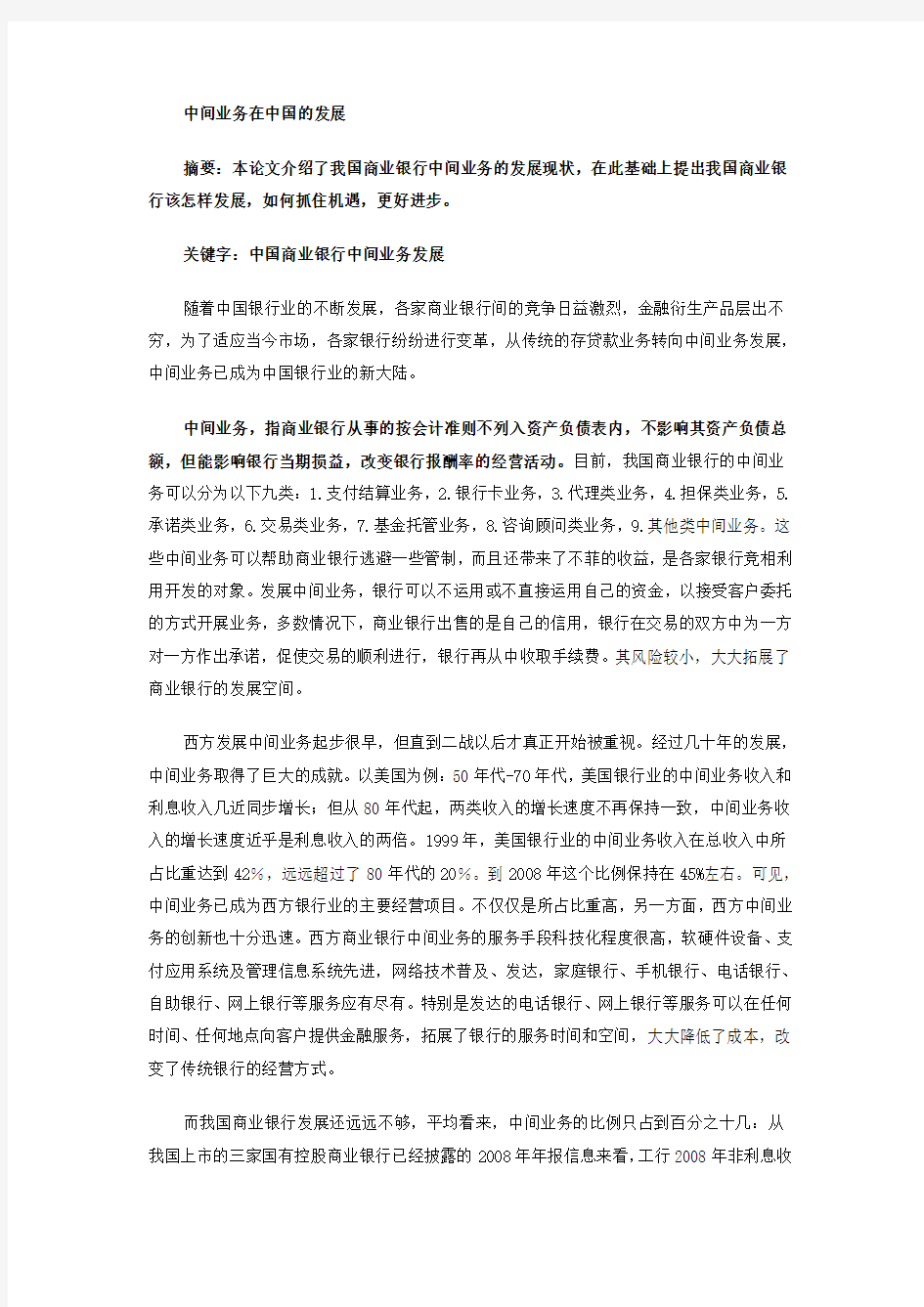 中间业务在中国的发展