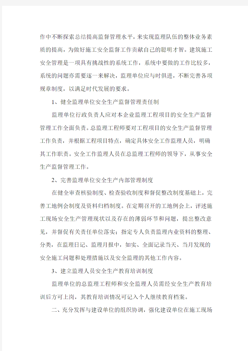 监理单位对施工单位的安全生产监督管理