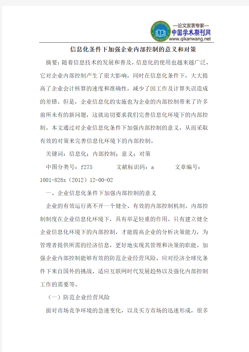 信息化条件下加强企业内部控制的意义和对策