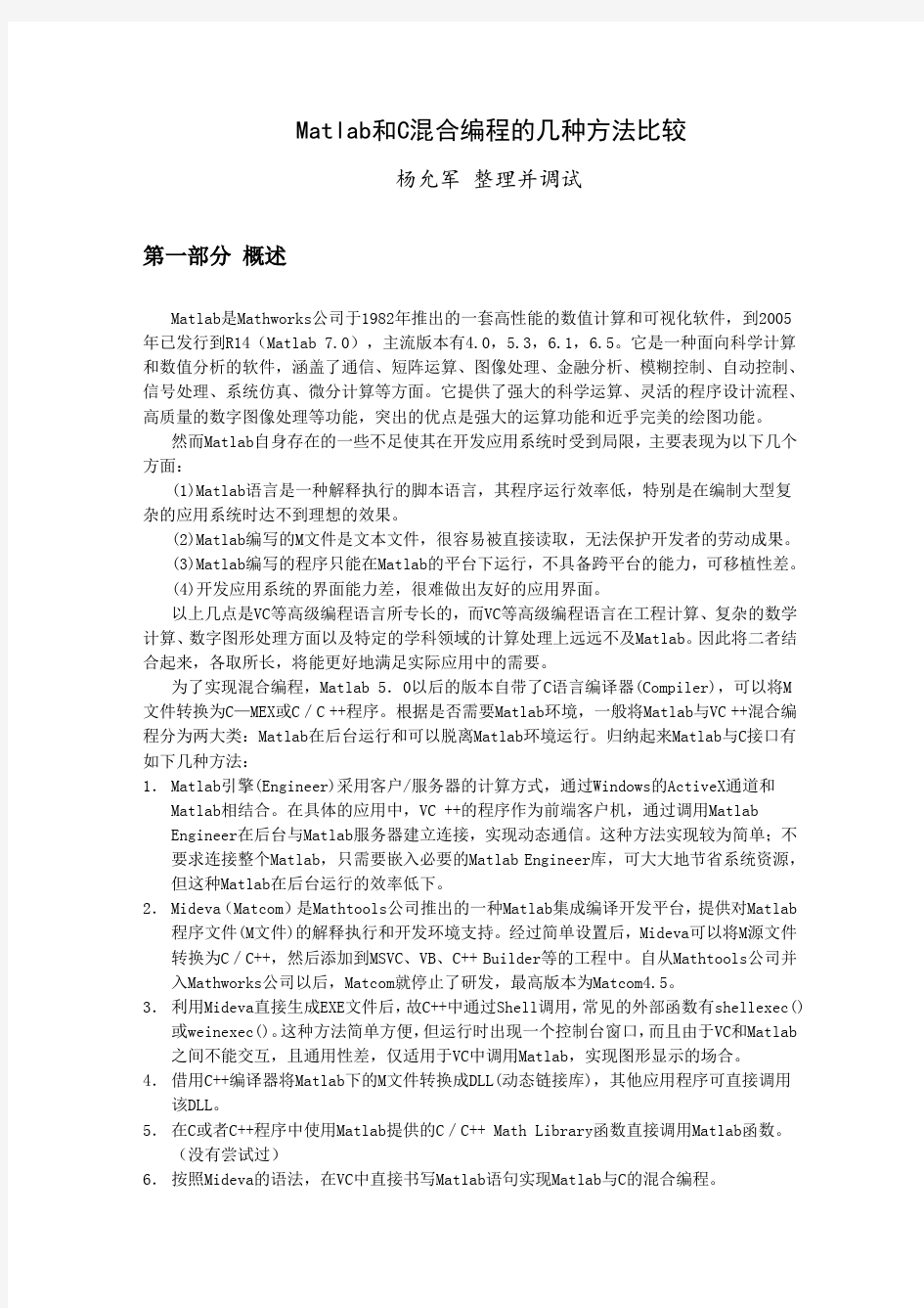 Matlab和C混合编程的几种方法比较