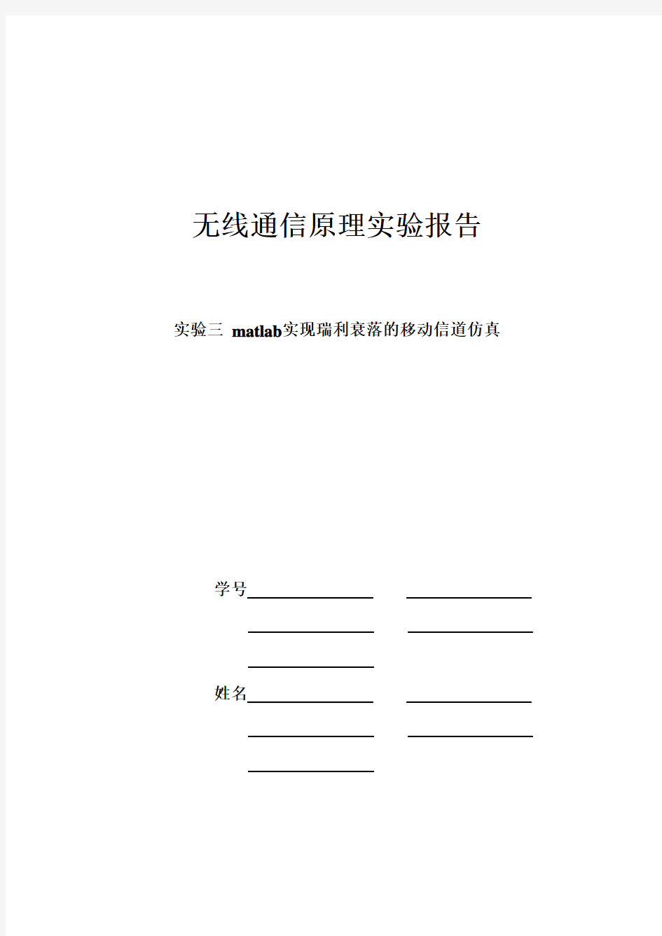 实验3 matlab实现瑞利衰落的移动信道仿真