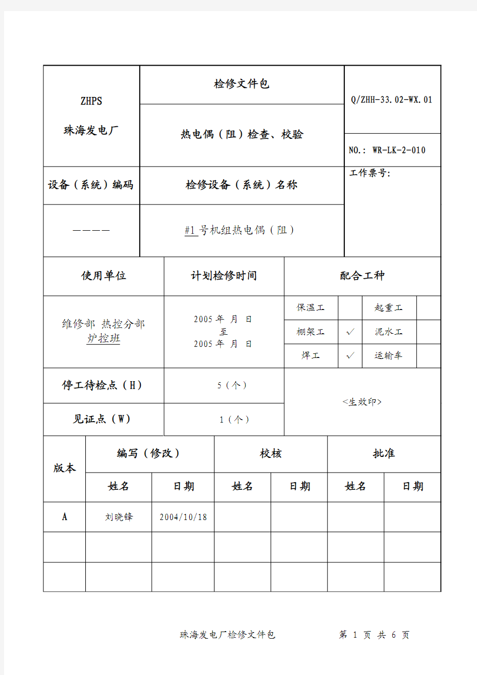 热电偶(阻)检查、校验规程