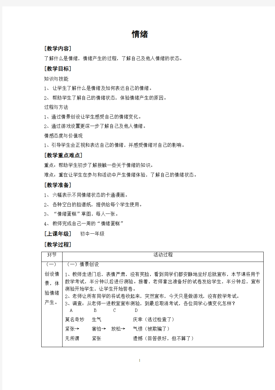 新课标初一心理健康教案-情绪