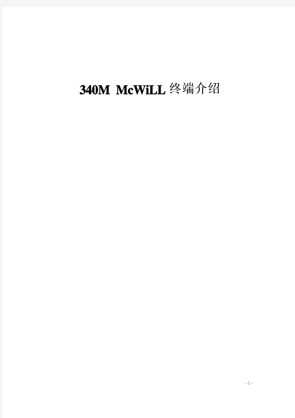 340M McWiLL 终端介绍