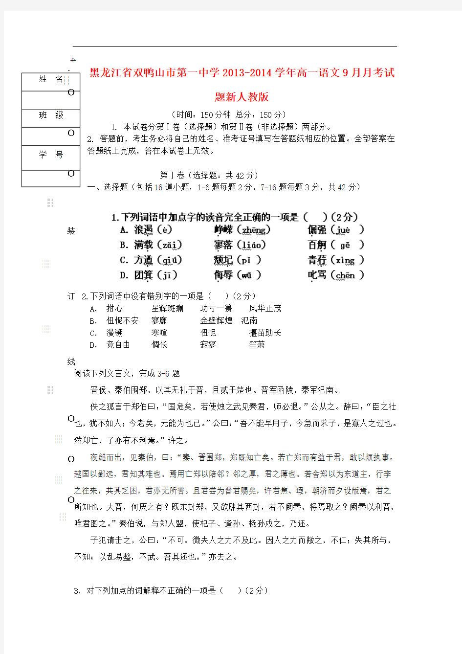 2013-2014学年高一语文9月月考试题(新人教版 第219套)