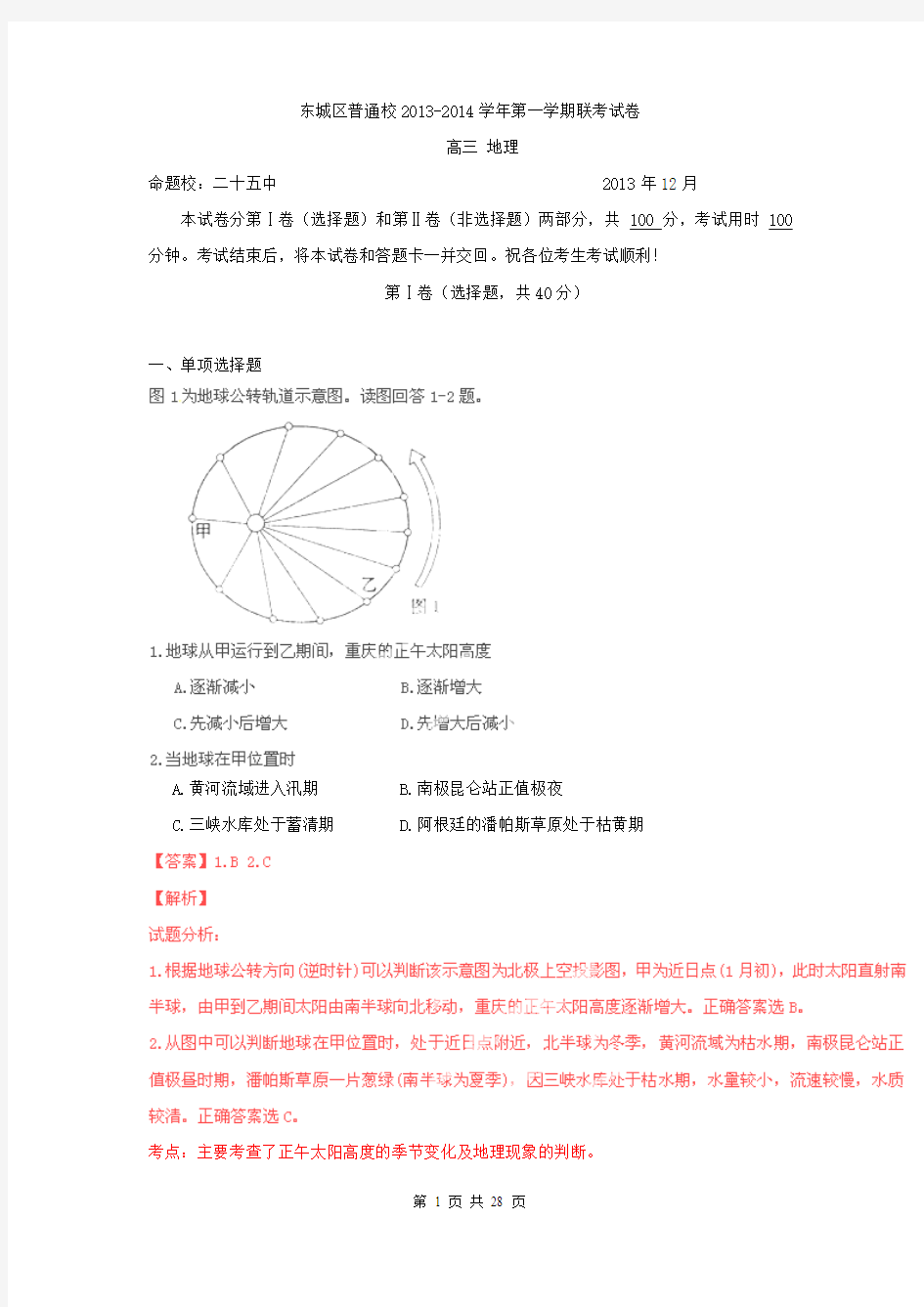 【解析版】北京市东城区2014届高三12月联考试题(地理)