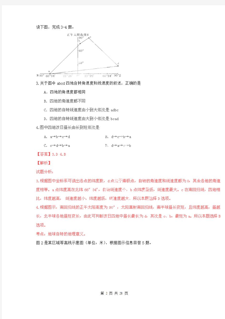 【解析版】北京市东城区2014届高三12月联考试题(地理)