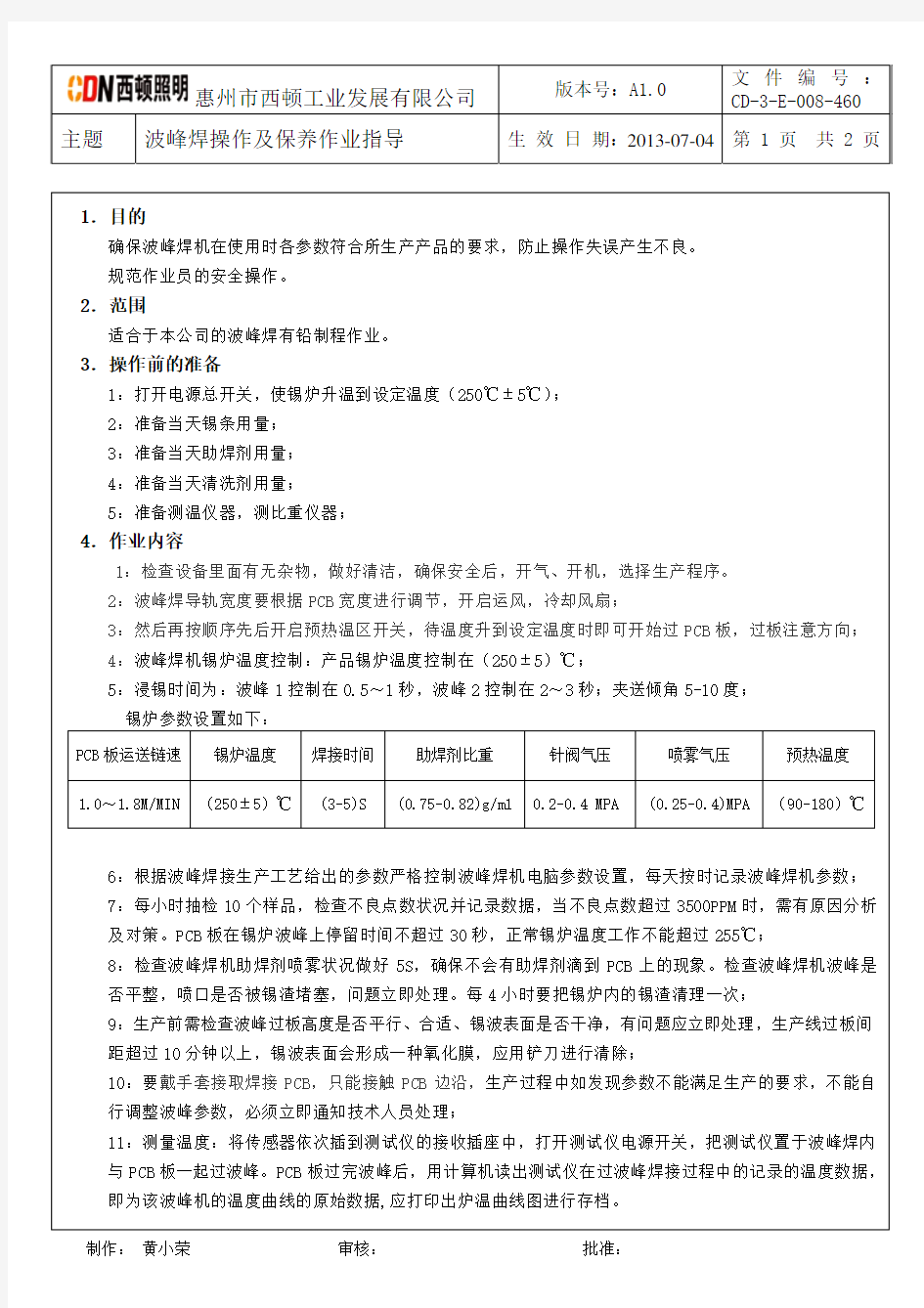 锡炉操作保养作业指导书(2013.7.3)
