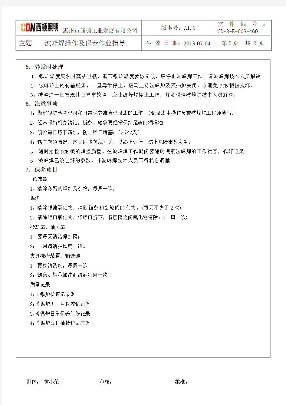锡炉操作保养作业指导书(2013.7.3)