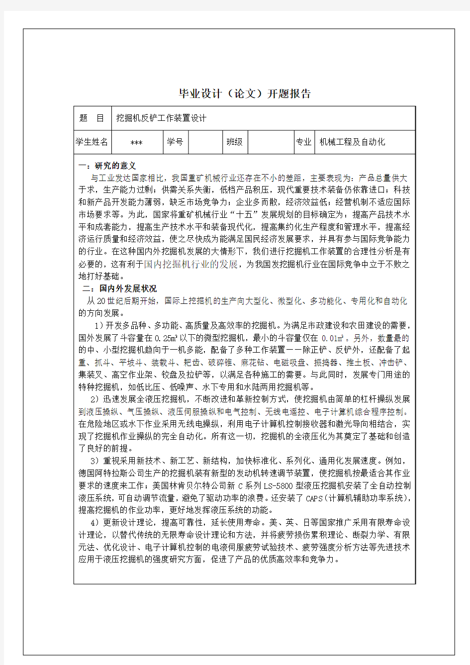 液压挖掘机工作装置设计-毕业设计开题报告