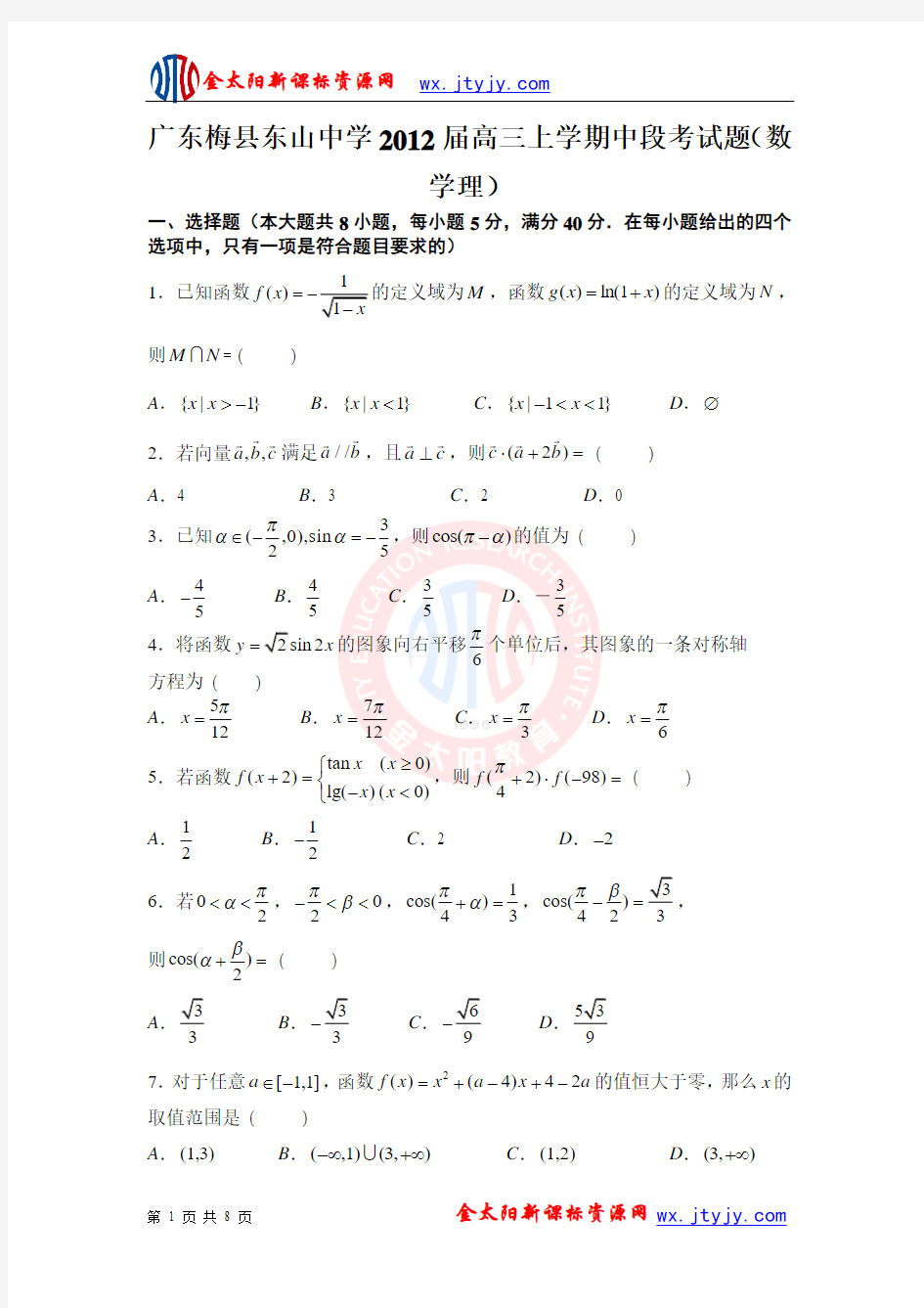 广东梅县东山中学2012届高三上学期中段考试题(数学理)