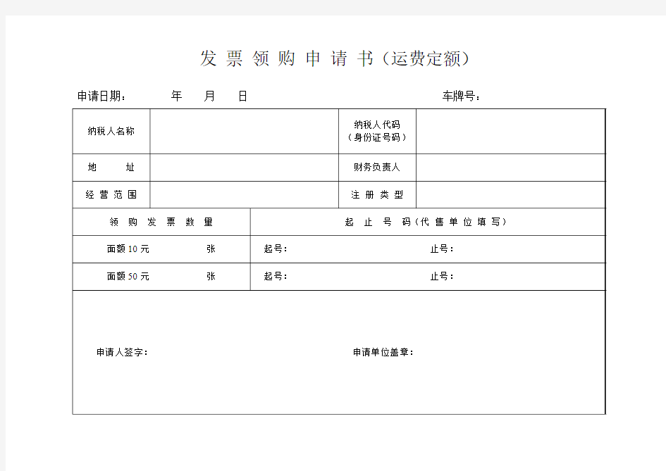 发 票 领 购 申 请 书(运费定额)