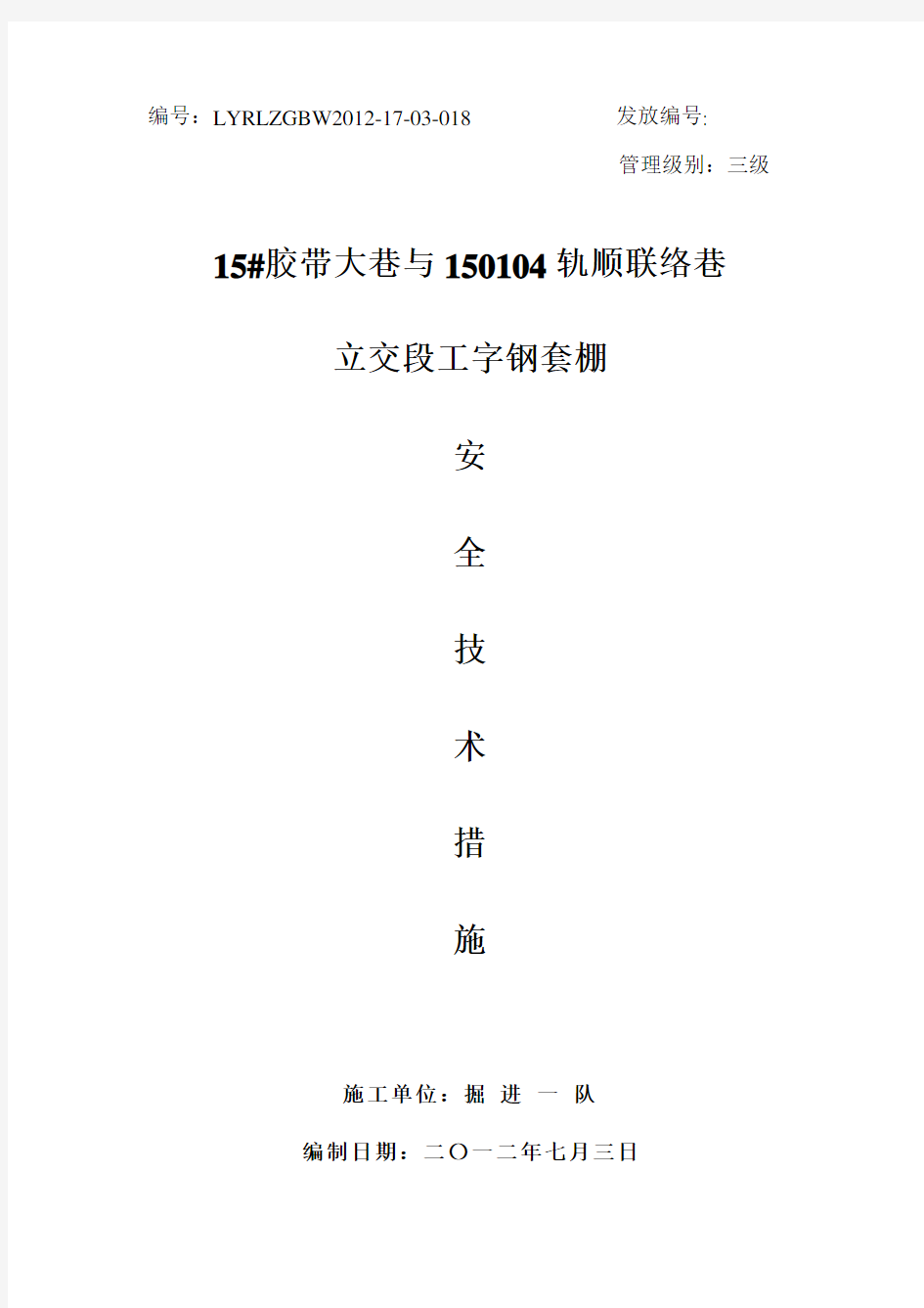 15#胶带大巷过立交段套棚加强支护安全技术措施