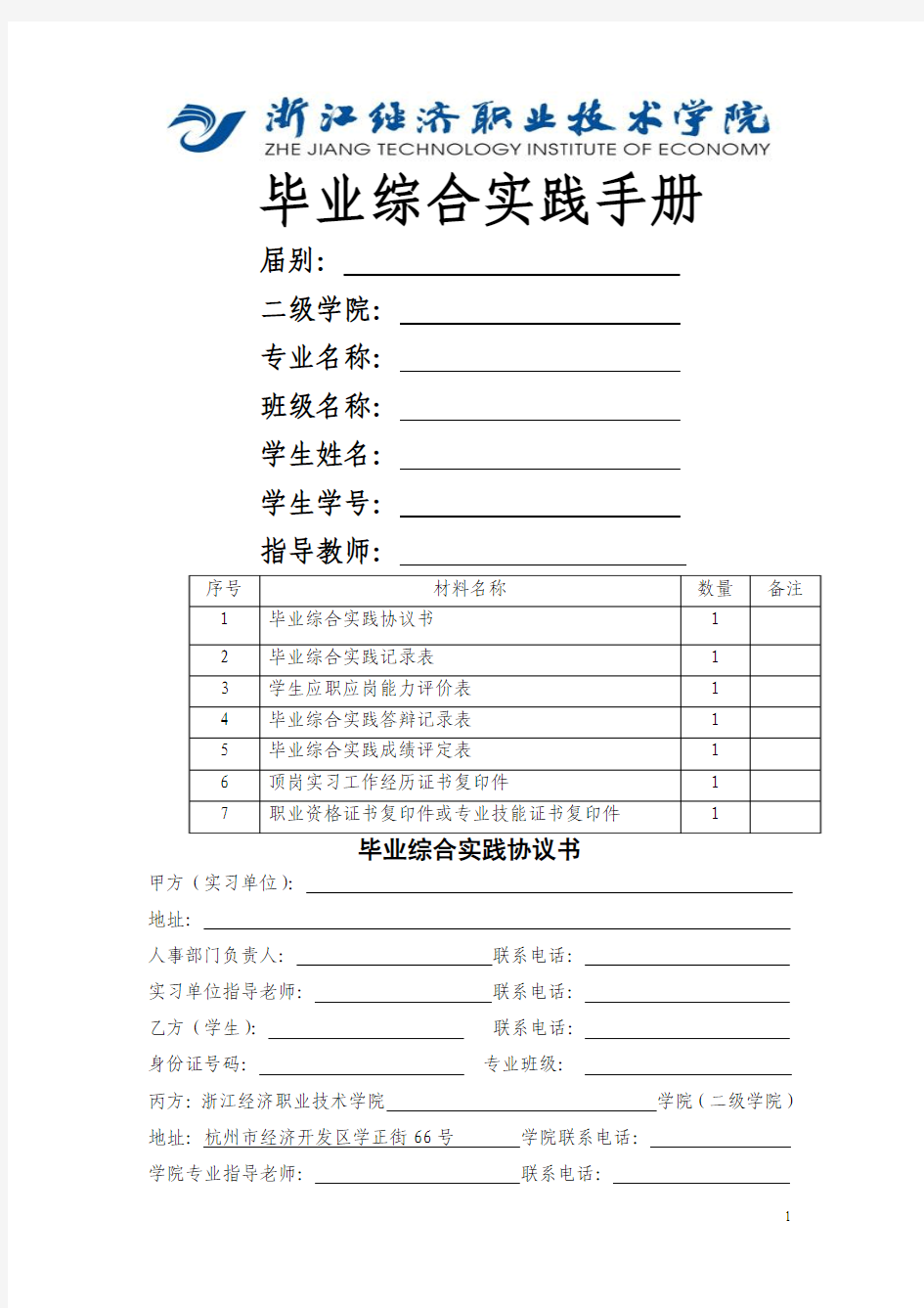 毕业综合实践手册(最新版2014届用)