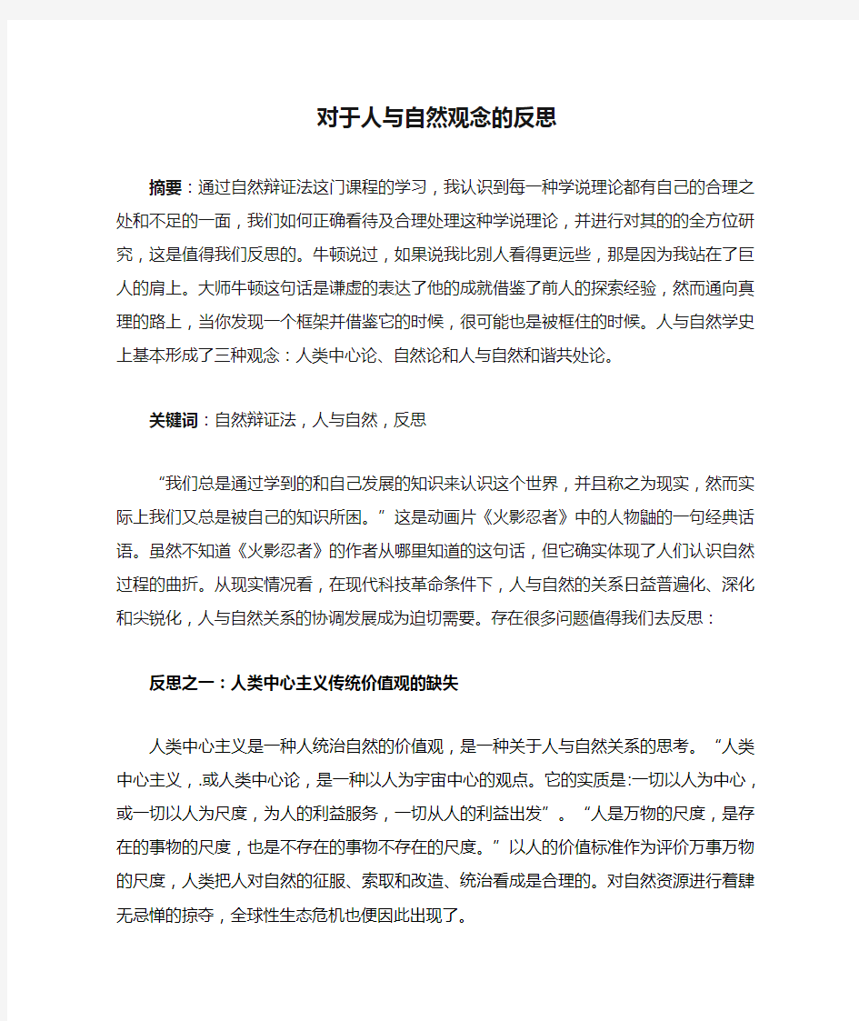 自然辩证法 对于人与自然观念的反思