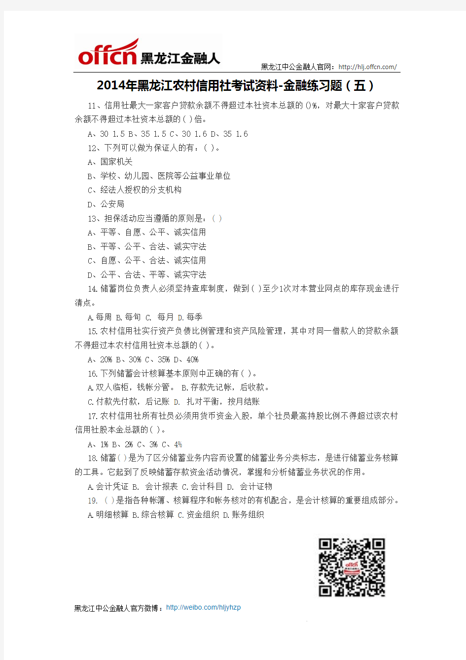 2014年黑龙江农村信用社考试资料-金融练习题(五)