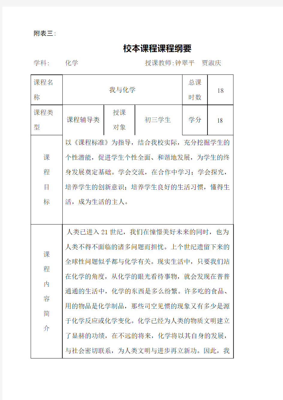 化学校本课程纲要