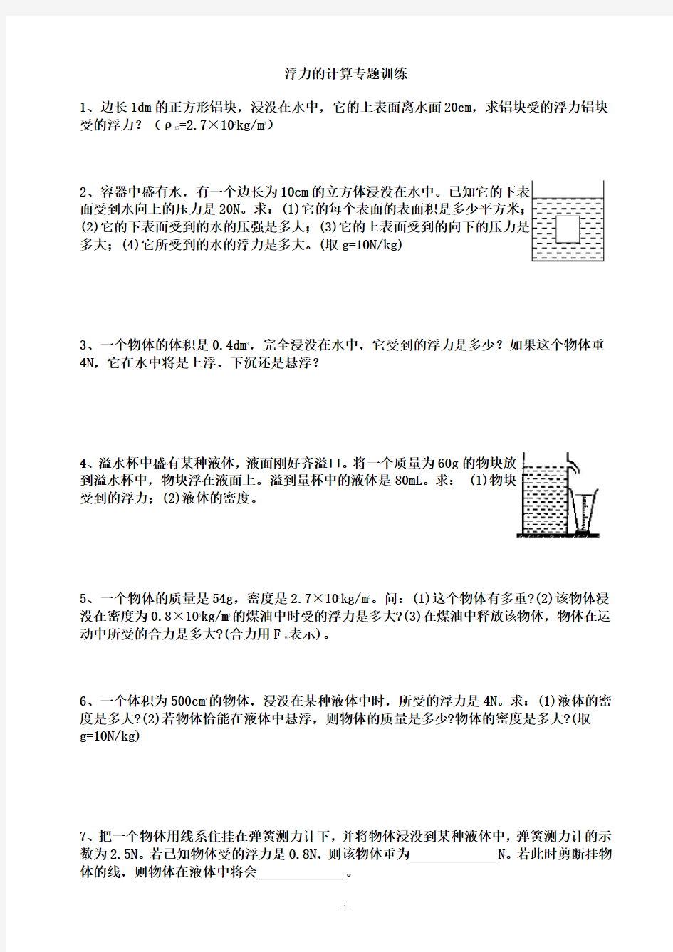 浮力的计算专题训练