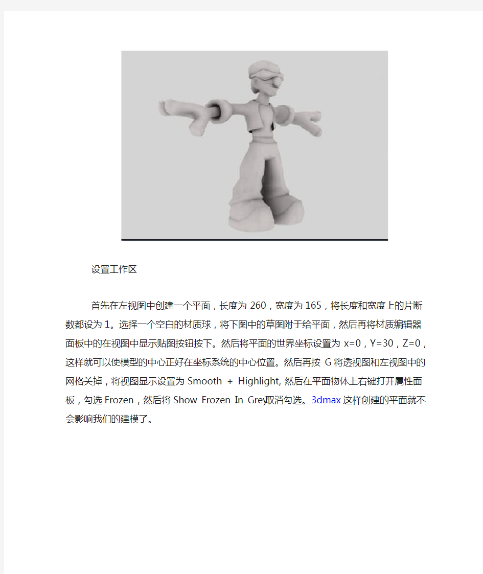 3dmax打造三维立体卡通人物模型