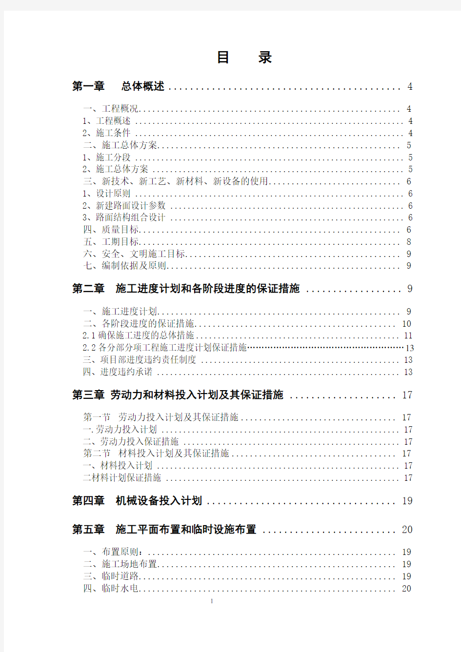 市政道路改造工程施工组织设计