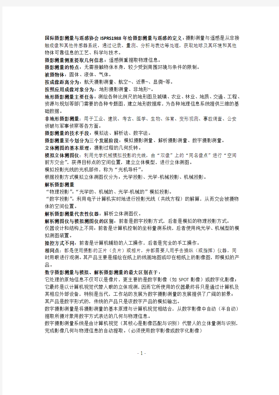 摄影测量学知识点