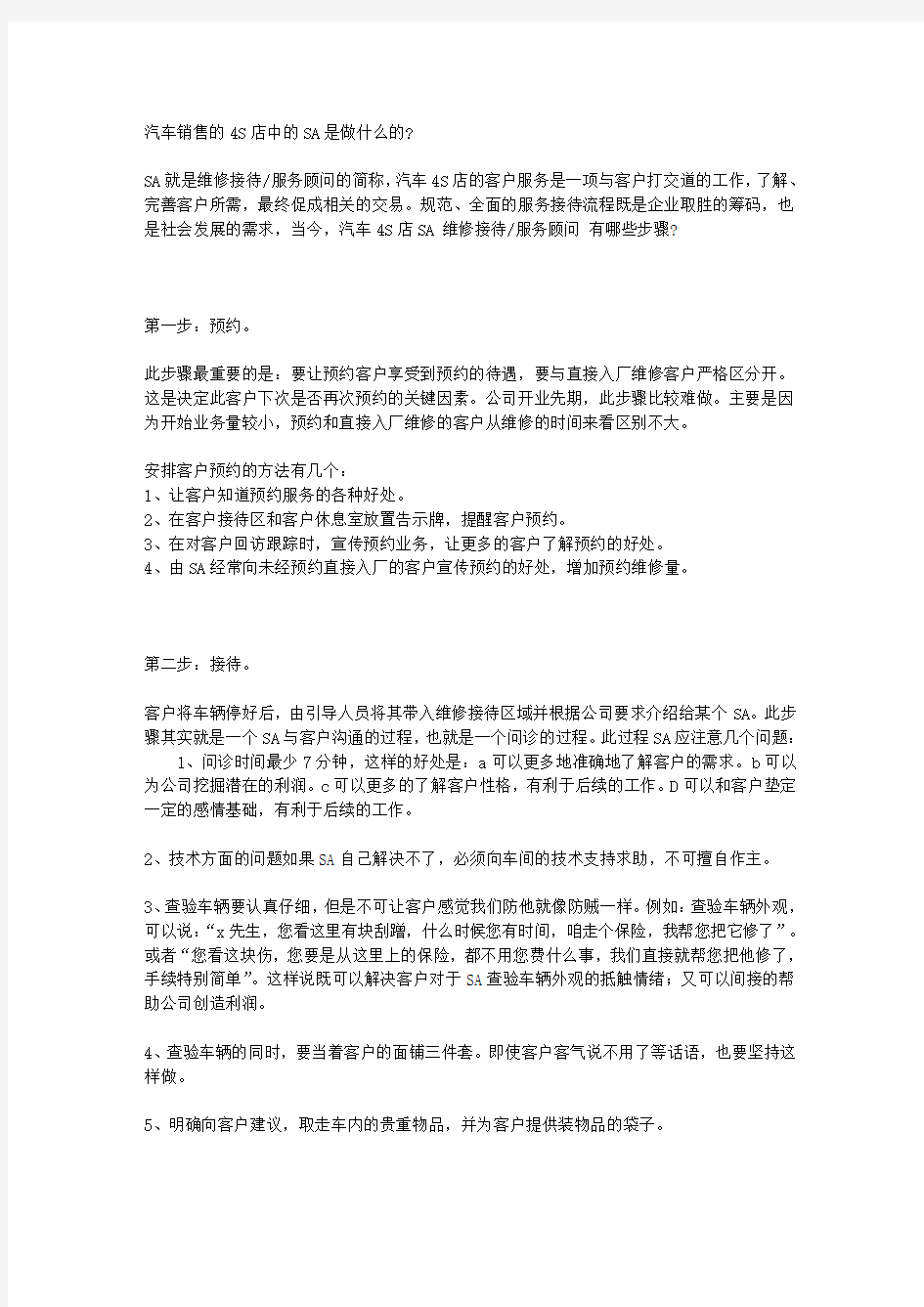 汽车4S店SA维修接待服务顾问详细工作流程