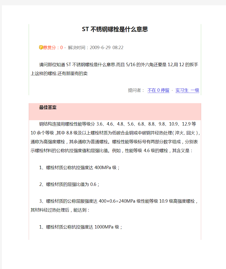 ST不锈钢螺栓是什么意思