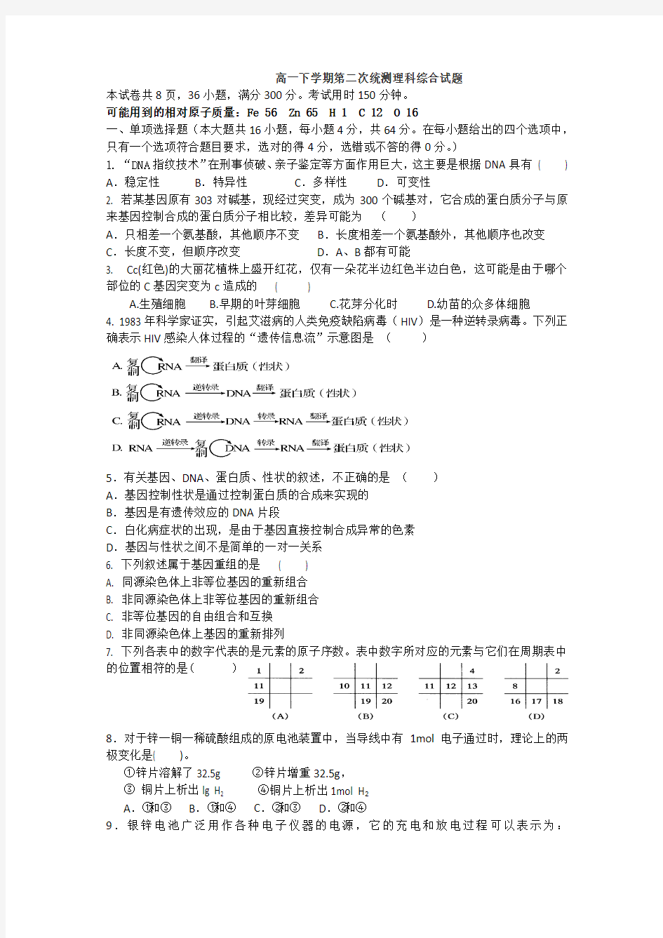 广东省湛江市第二中学2012-2013学年高一下学期第二次统测理综试题 Word版含答案