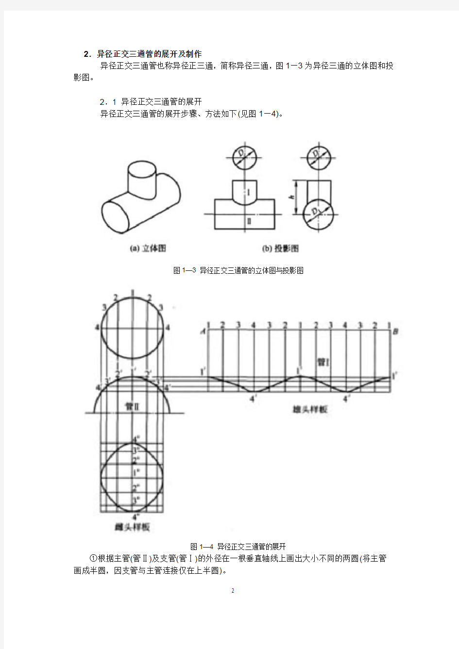 三通管放样加工制作三通管是用于管道分支,分流处的管件,按主管与分支