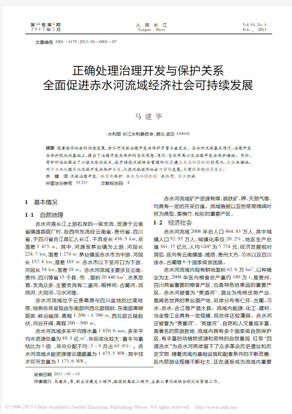 正确处理治理开发与保护关系全面促进赤水河流域经济社会可持续发展_马建华