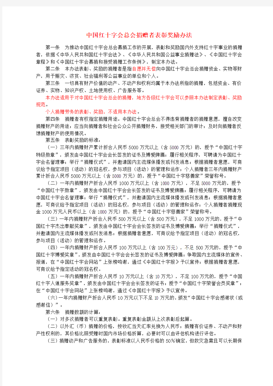 中国红十字会总会捐赠表彰办法