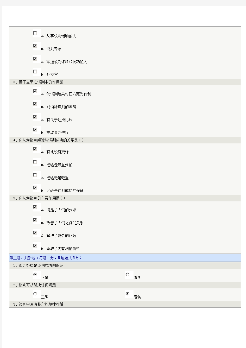 《商务谈判》第01章在线测试