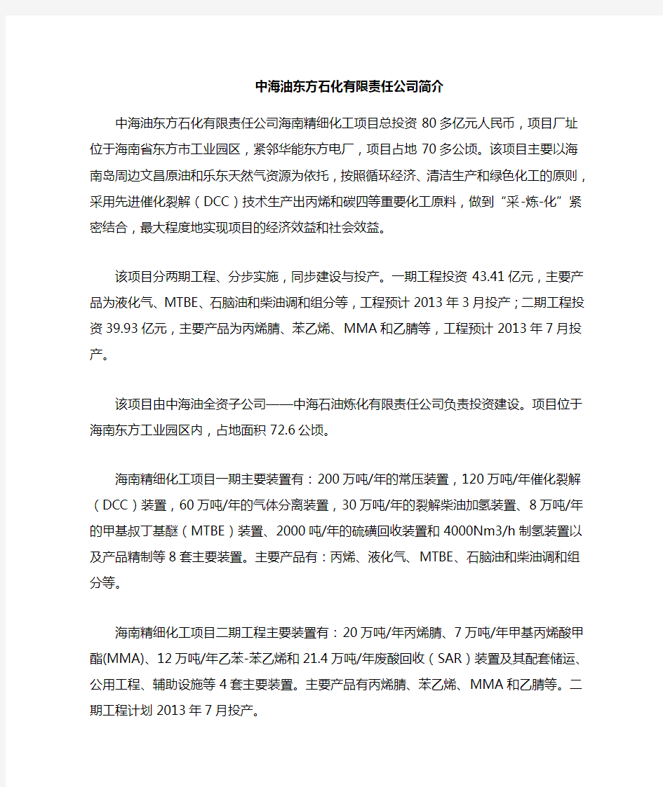 中海油东方石化的项目简介