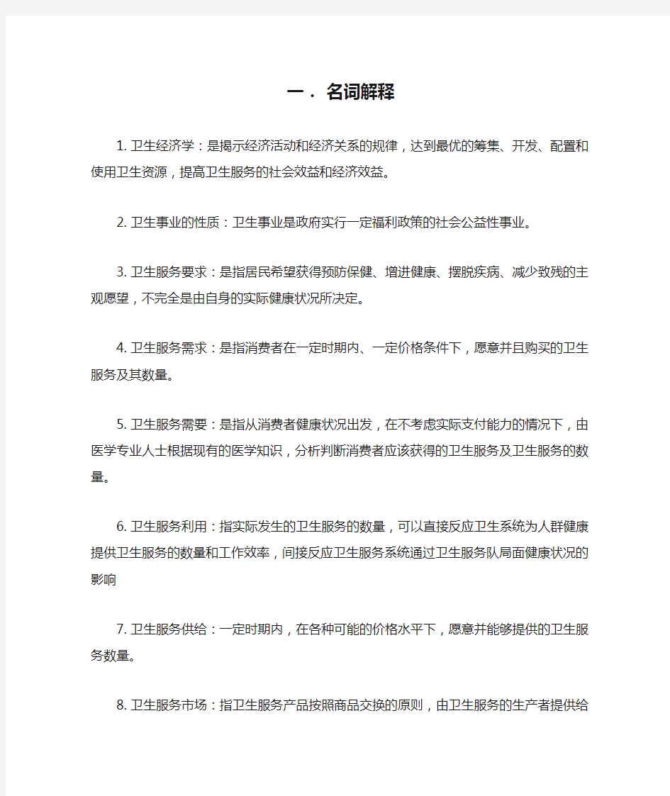 卫生经济学名词解释全集整理