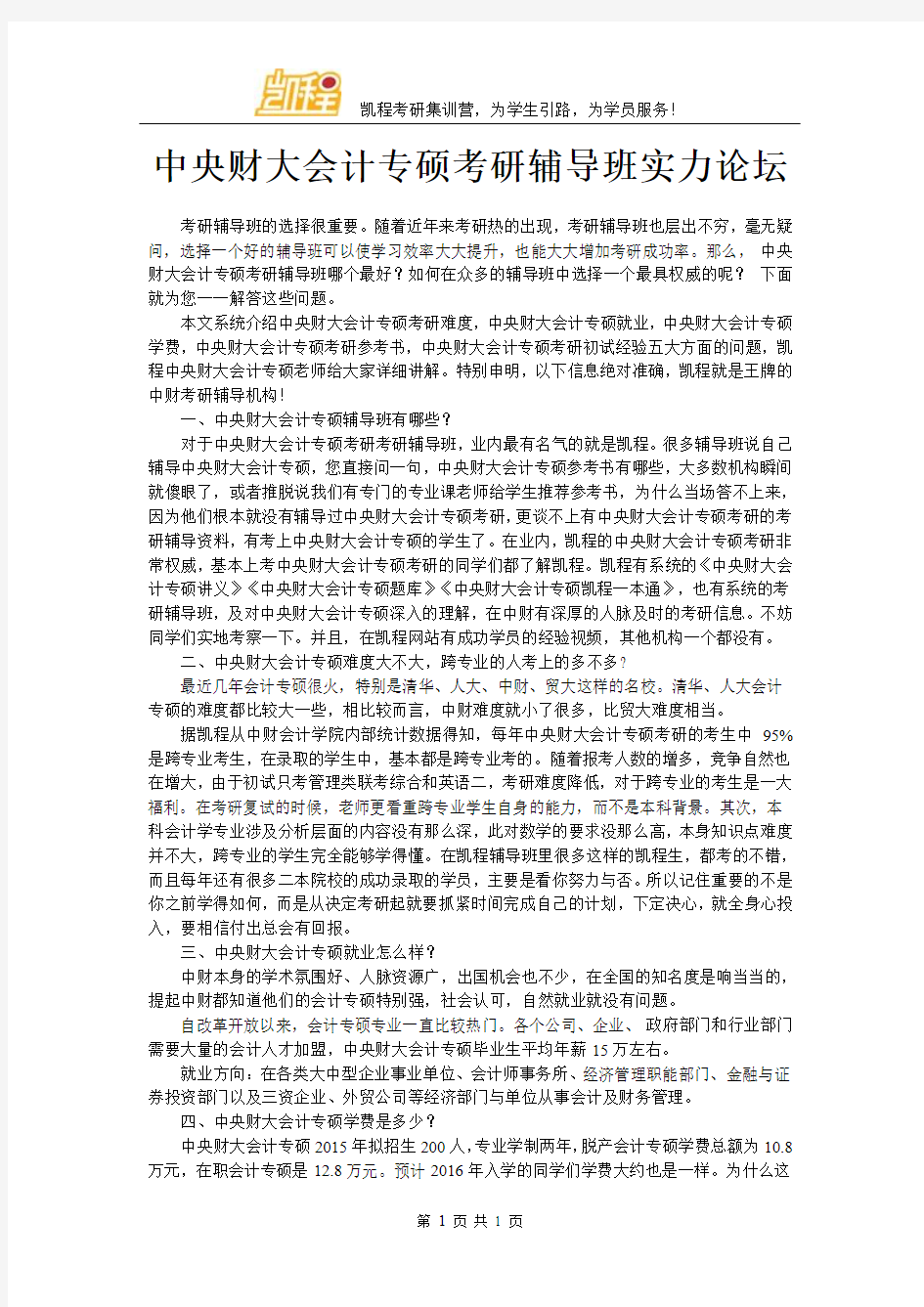 中央财大会计专硕考研辅导班实力论坛