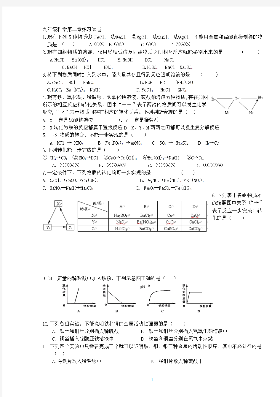 浙教九年级上册科学第二章