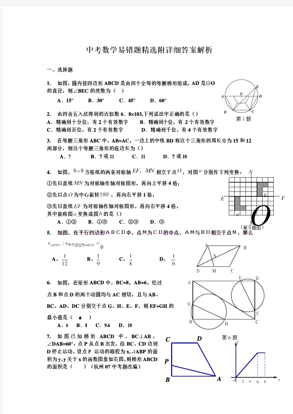 中考数学易错题精选附详细答案解析