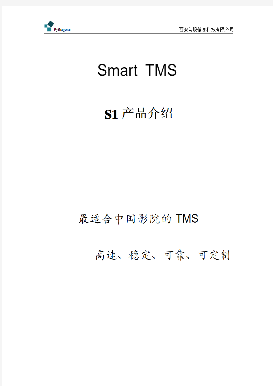 SmartTMS资料