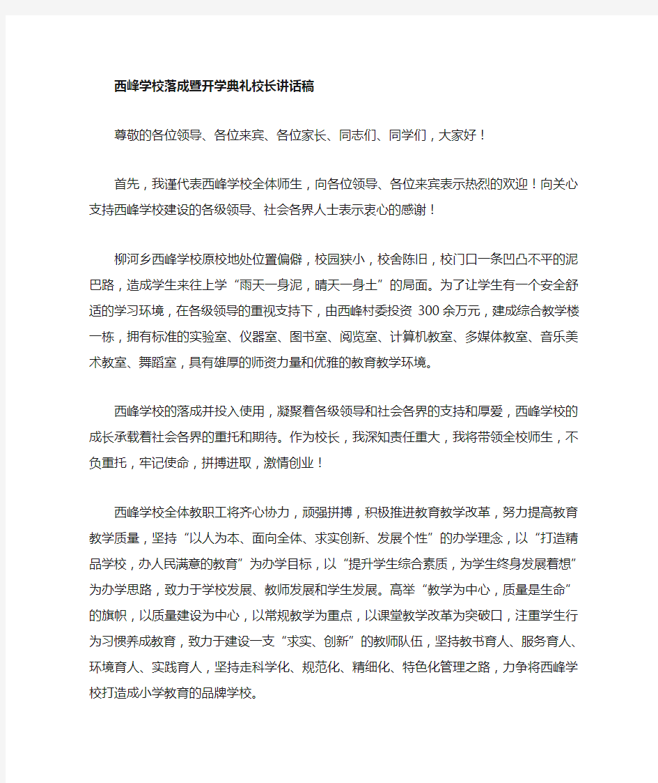 学校落成典礼校长讲话稿