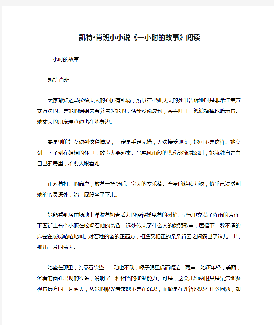 凯特·肖班小小说《一小时的故事》阅读