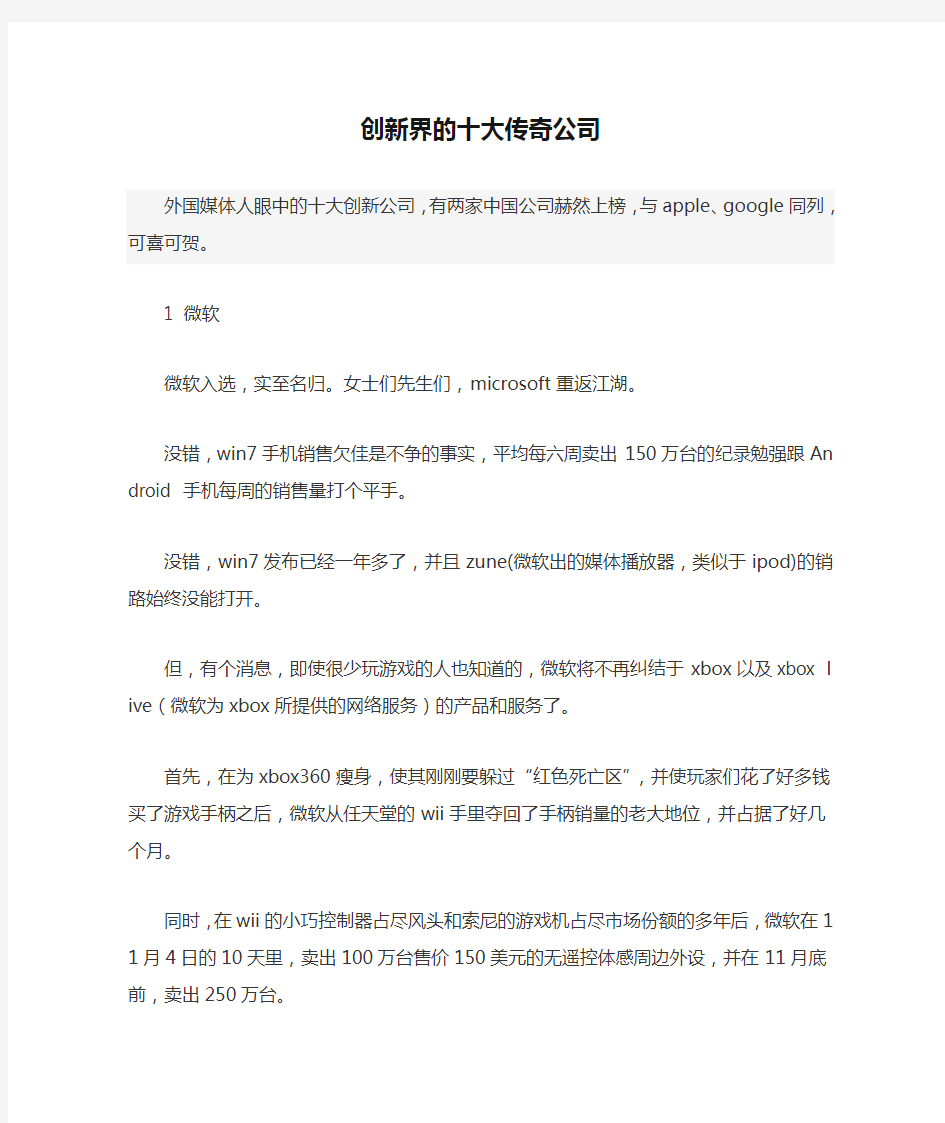 创新界的十大传奇公司