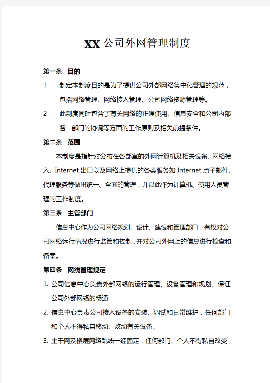 XX公司外网管理制度