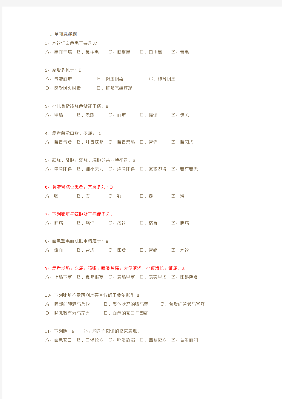 广州中医药大学：中医诊断学试卷