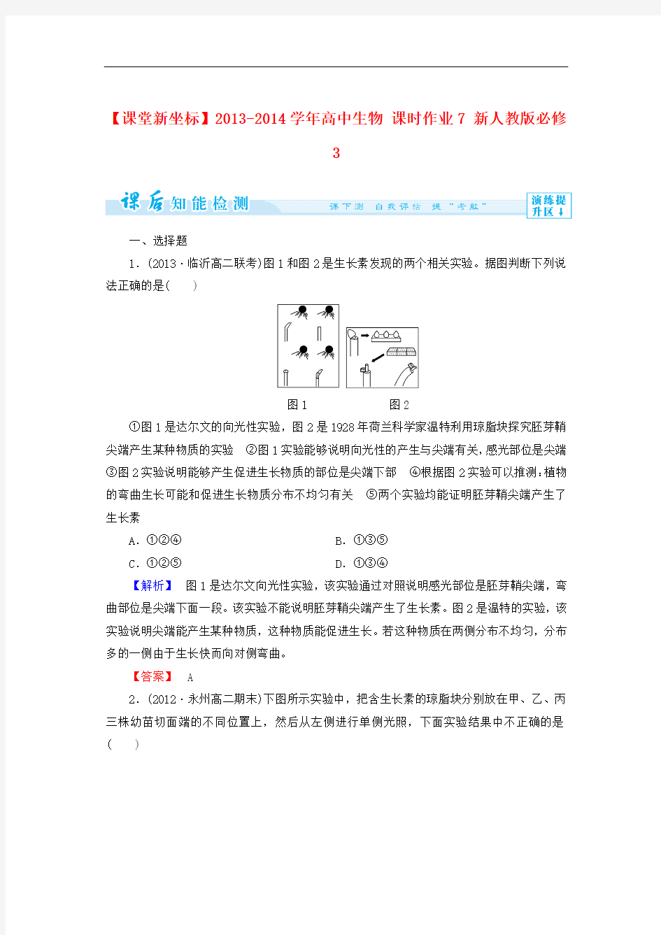 (新人教版)高中生物必修三：课时作业【7】(含答案)