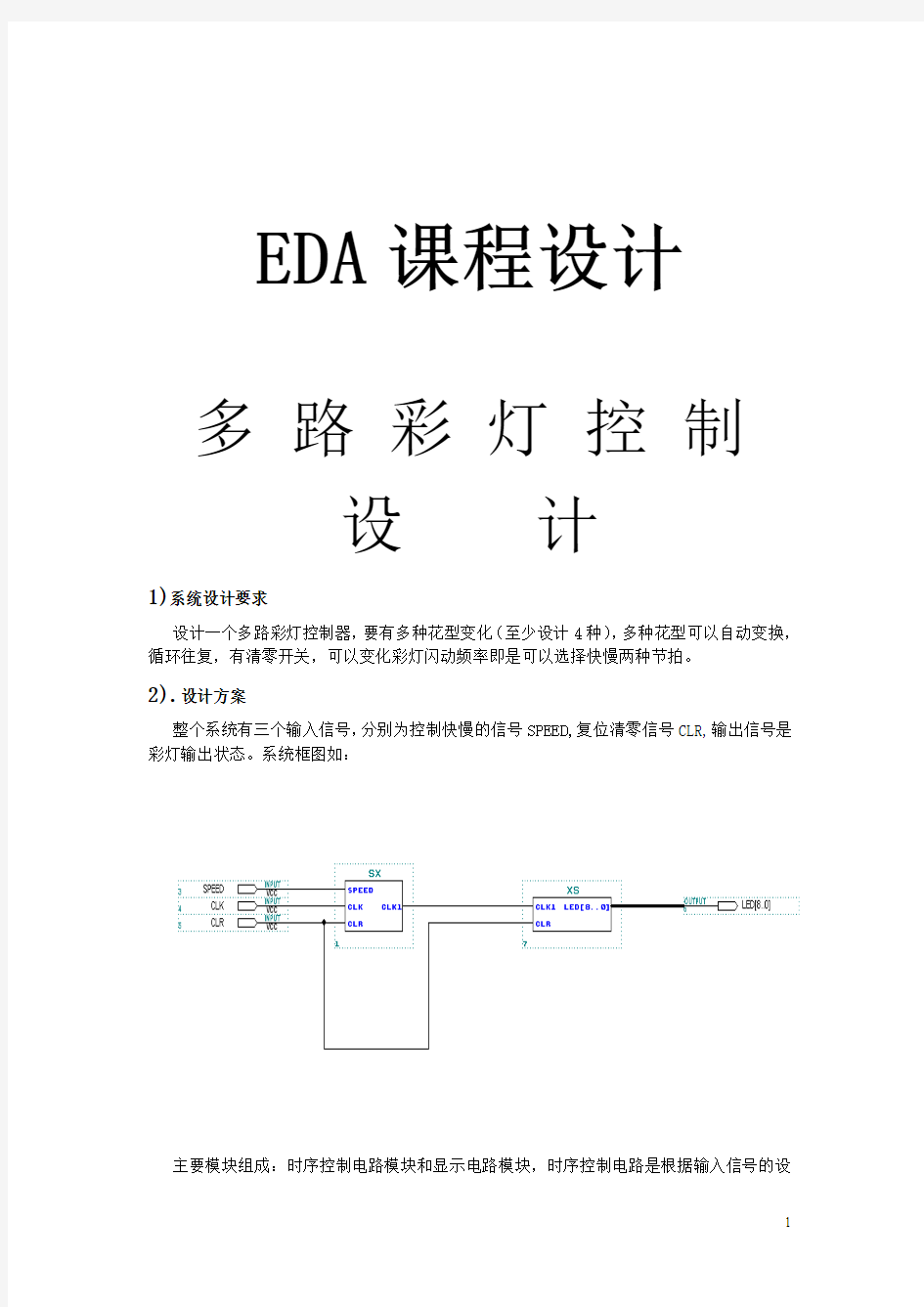 EDA多路彩灯控制器设计报告